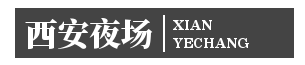 西安ktv夜场招聘